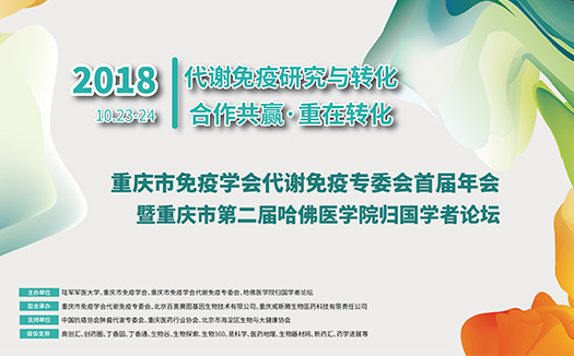 重庆市免疫学会代谢免疫专委会首届年会