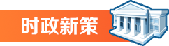 时政新策