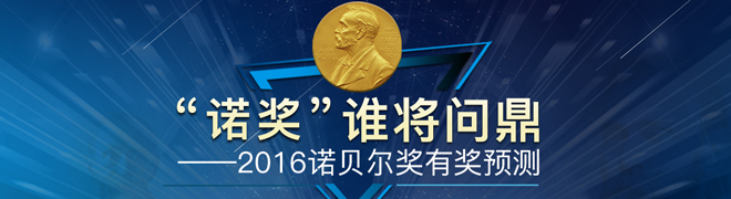 2016诺贝尔奖有奖预测活动