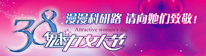 魅力女性:漫漫科研路 请向她们致敬!