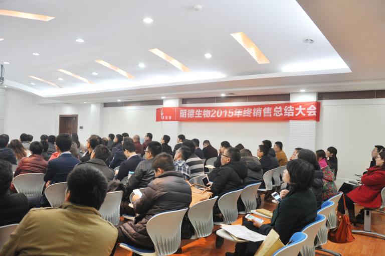 明德生物2015年度销售总结大会顺利召开