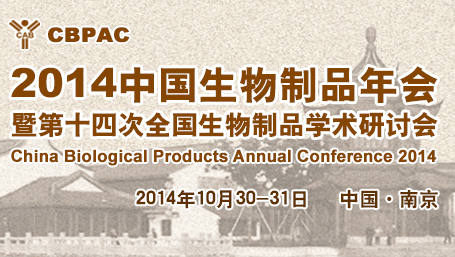 2014中国生物制品年会.jpg
