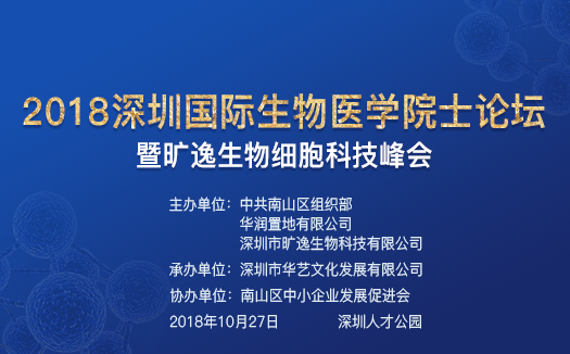 重磅 旷逸生物邀您与诺奖得主共赴2018深圳国际生物医学院士论坛!