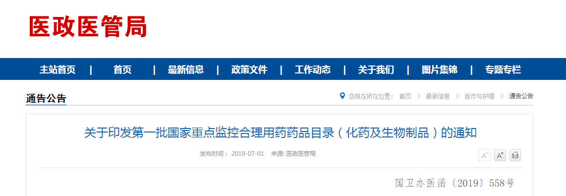 夷易近圆宣告：第一批国家重面监控公平用药药品目录