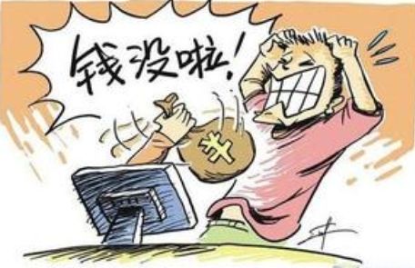 钱没啦.jpg
