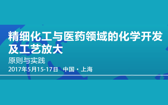 精細化工與醫藥領域的化學開發及工藝放大