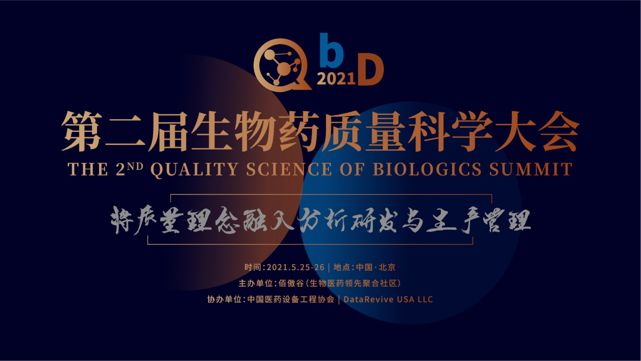 QbD 2021年第两届去世物药量量科教小大会