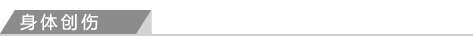 身体创伤
