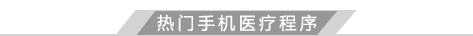 热门手机医疗程序