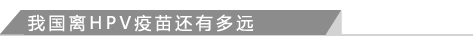 我国离HPV疫苗还有多远