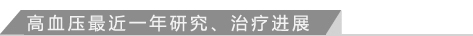 高血压最近一年研究治疗进展