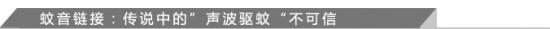 蚊音链接：传说中的“声波驱蚊”不可信
