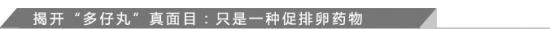揭开“多仔丸”真面目：只是一种促排卵药物