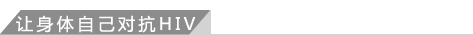 1、 让身体自己对抗HIV