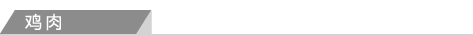 鸡肉