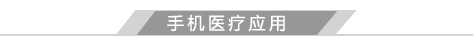 手机医疗应用