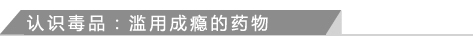 认识毒品：滥用成瘾的药物