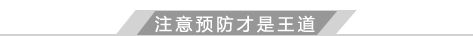 注意预防才是王道