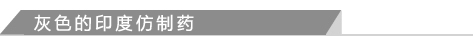 灰色的印度仿制药