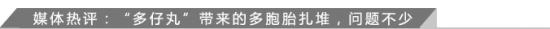 媒体热评：多胞胎扎堆 问题不少