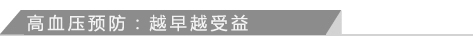 高血压预防：越早越受益