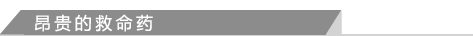 昂贵的救命药