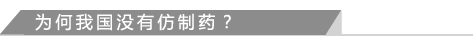 为何我国没有仿制药？