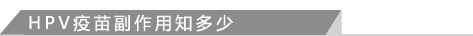 HPV疫苗副作用知多少