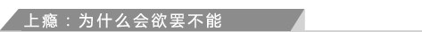 上瘾：为什么会欲罢不能