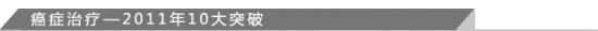 癌症治疗—2011年10大突破
