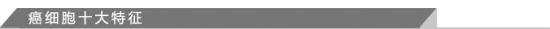 癌细胞十大特征