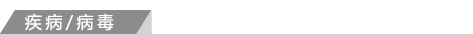 疾病/病毒