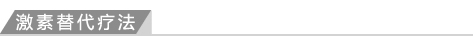 激素替代疗法