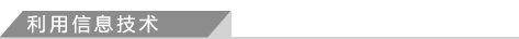 5、利用信息技术