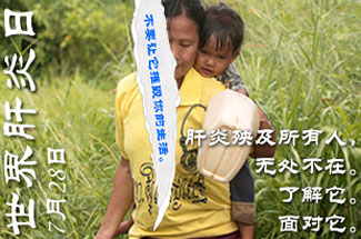 9.庆祝首个世界肝炎日