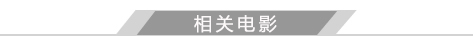 相关电影
