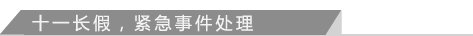 十一长假，紧急事件处理