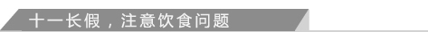 十一长假，注意饮食问题