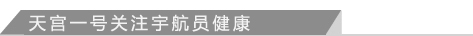 天宫一号关注宇航员健康
