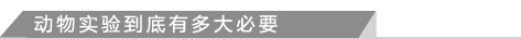 动物实验到底有多大必要