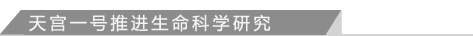 天宫一号推进生命科学研究