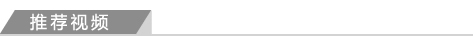 推荐视频