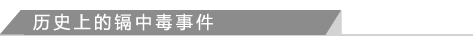 历史上的镉中毒事件