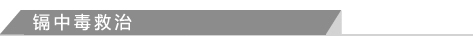 镉中毒救治