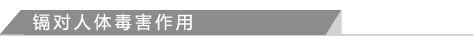 镉对人体毒害作用