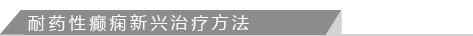 耐药性癫痫新兴治疗方法
