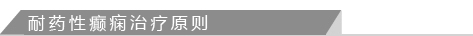 耐药性癫痫治疗原则