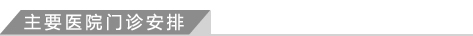 主要医院门诊安排