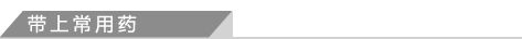 带上常用药