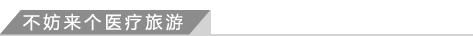 不妨来个医疗旅游